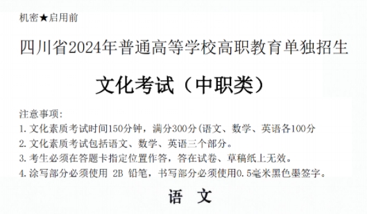2024年四川单招中职类语文真题卷