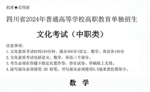 2024年四川单招中职类数学真题卷