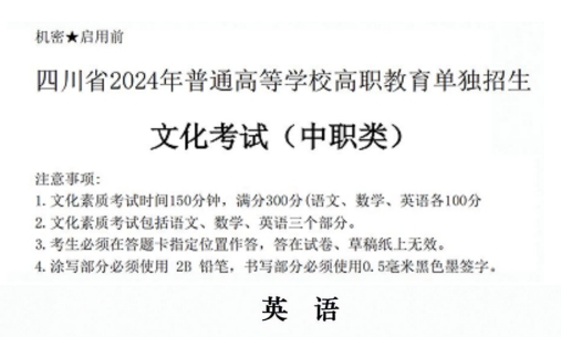 2024年四川单招中职类英语真题卷