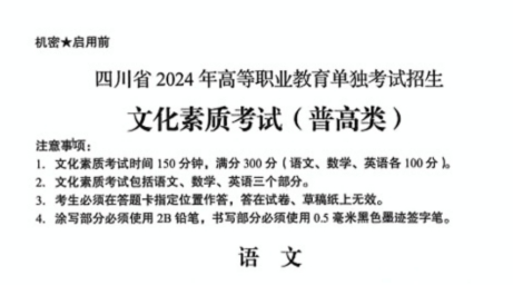 2024年四川单招普高类语文真题卷
