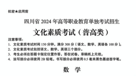 2024年四川单招普高类数学真题卷