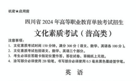 2024年四川单招普高类英语真题卷